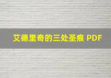 艾德里奇的三处圣痕 PDF